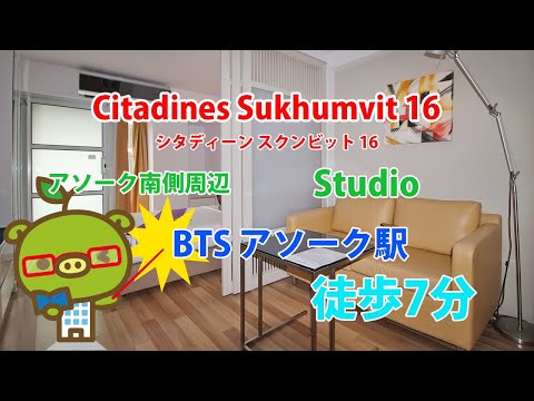 Citadines Sukhumvit 16 / Studio - すずき不動産 お部屋紹介ビデオ