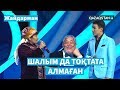 Әжелермен ойнады / ЖАЙДАРМАН / Финал / Элемент