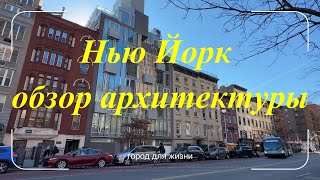 Нью Йорк обзор архитектуры #2