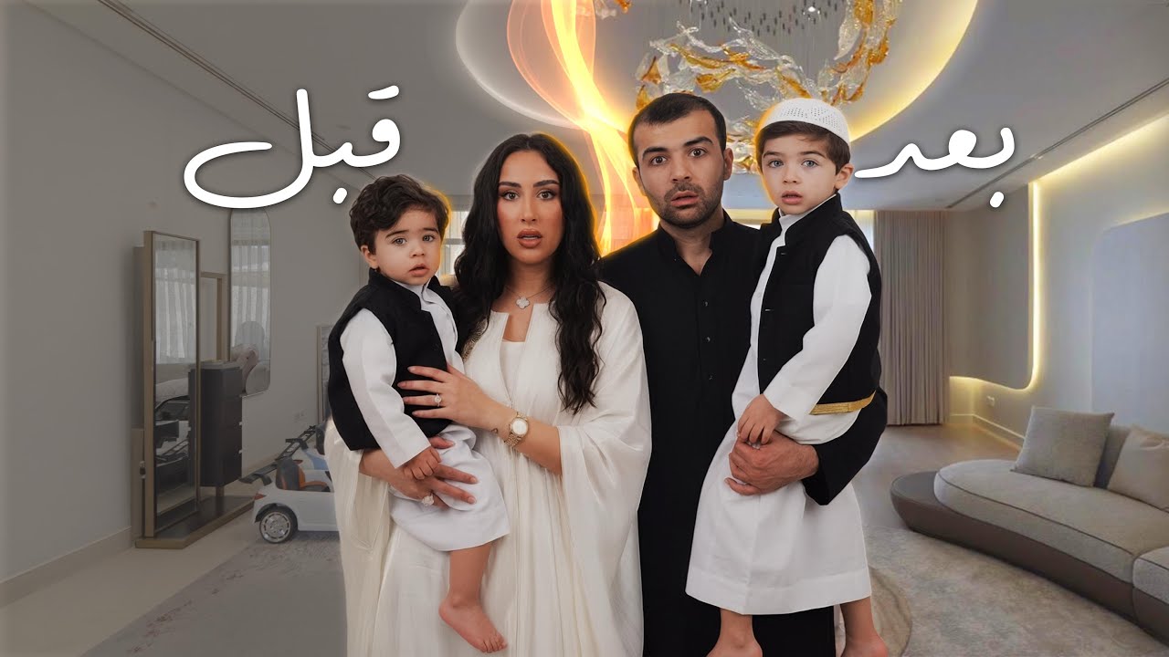 غيرنا بيتنا بالكامل … النتيجة ما توقعناها 😭