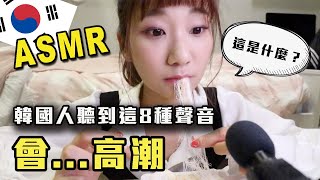 【微變態】韓國人最愛的8種聲音為什麼韓國人那麼愛聽ASMR愛莉莎莎Alisasa