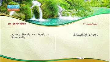 100 | সূরা আল আদিয়াত |  মুশারী রাশেদ আল-আফফাছীর | সাবের আব্দুল হাকামের | سورة العاديات | مشاري راشد