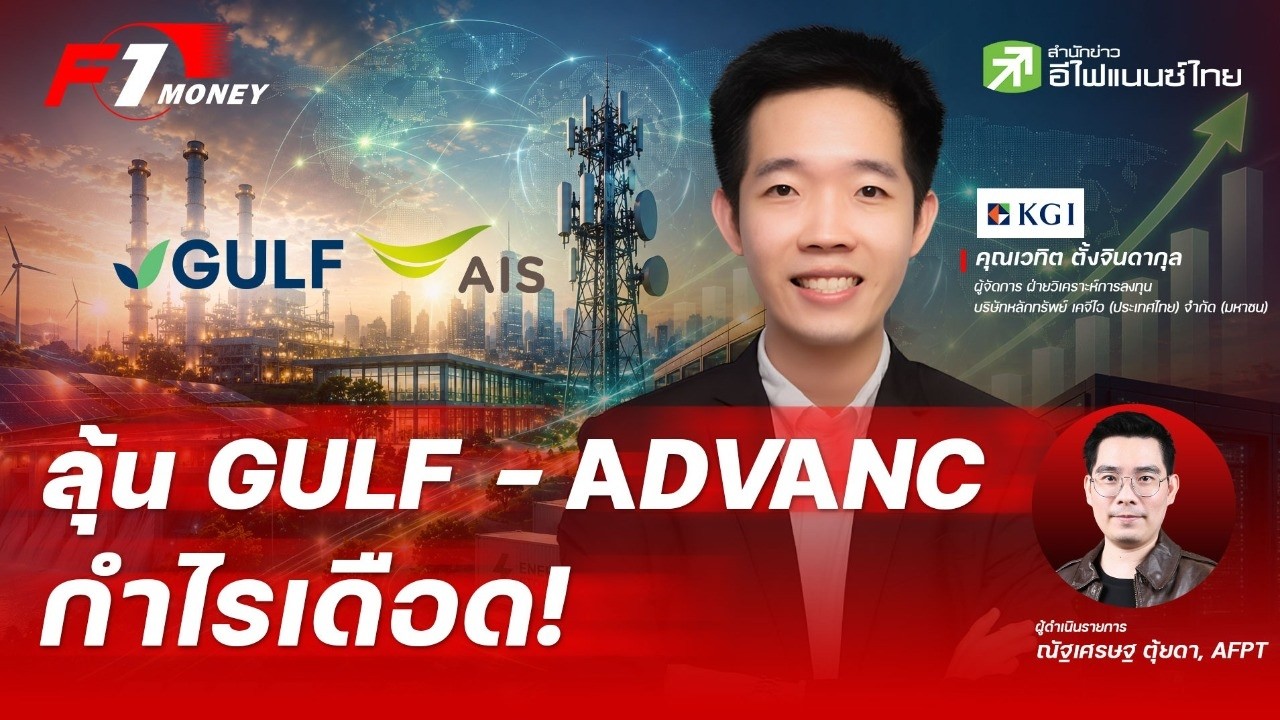 ⁣เก็งงบ GULF - ADVANC กำไรใครจะเดือดกว่ากัน | 5 สิงหาคม 2569
