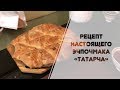 Выпуск №17. Секретный рецепт Эчпочмака из Казани