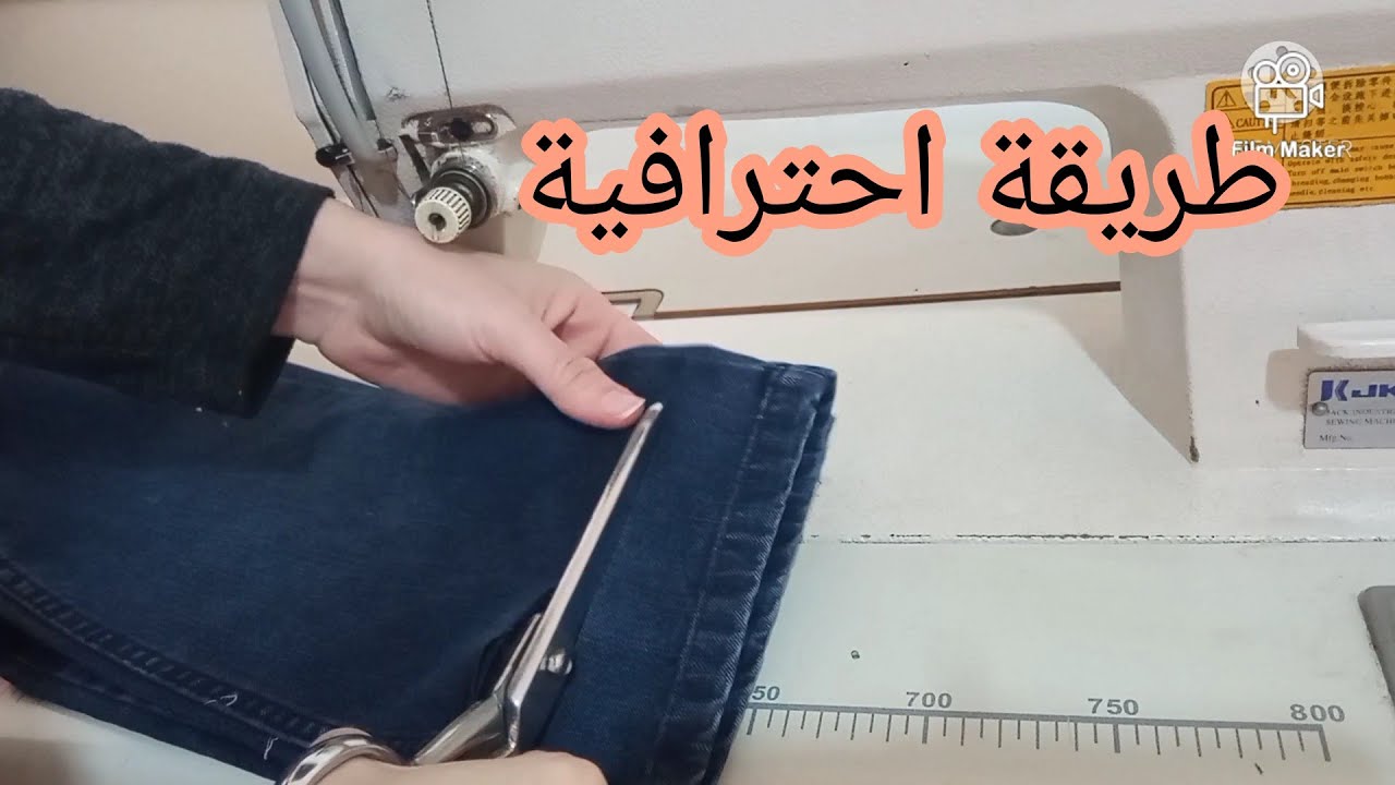 تقصير بنطلون جينز مع الإحتفاظ بالتنية الأصلية /how to shorten jeans with original hem