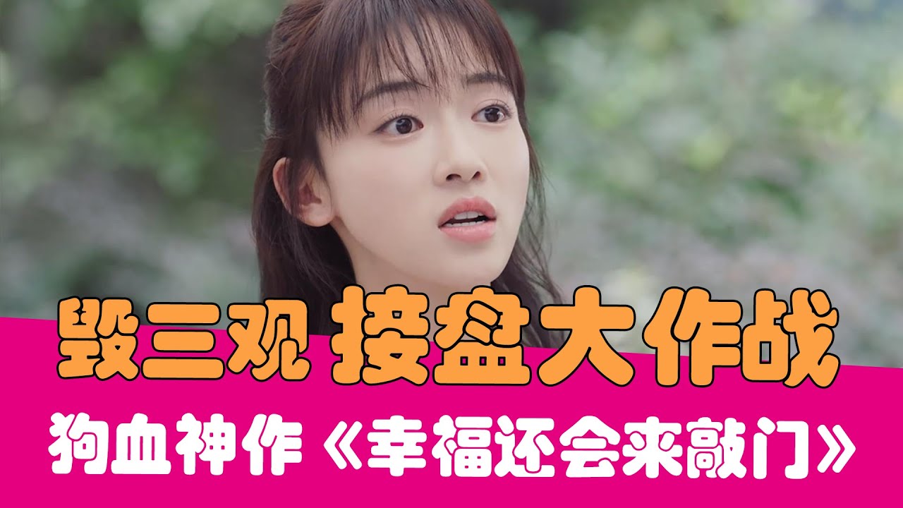 老邪吐槽 接盘侠的自我修养 逆天吐槽毁三观神剧 幸福还会来敲门 Youtube