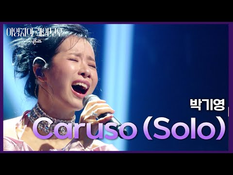 박기영 - Caruso (Solo) [더 시즌즈-이영지의 레인보우] | KBS 241011 방송