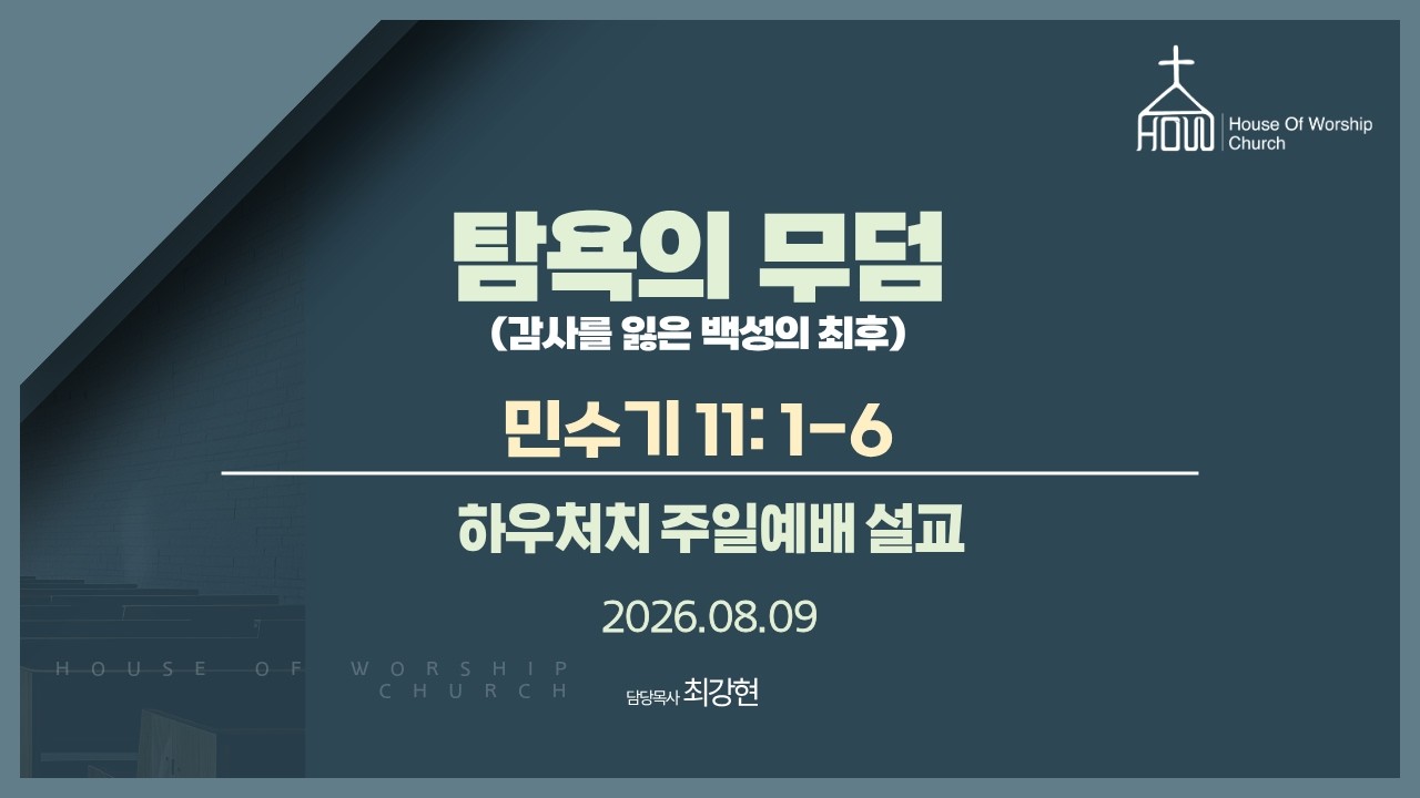 탐욕의 무덤 | 민수기 11:1-6 | 하우처치 주일예배설교 (2026.08.09)