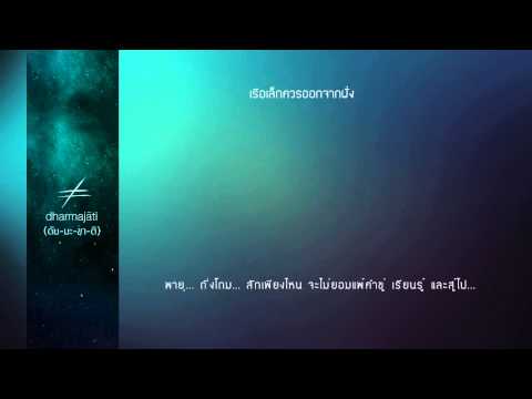 เรือเล็กควรออกจากฝั่ง - Bodyslam #(Audio Lyrics)