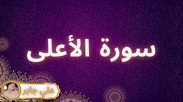 سورة الأعلى مكررة القارئ علي جابر