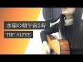 THE ALFEE アルフィー『水曜の朝午前3時(カバー)』 アコースティック ギター弾き語り