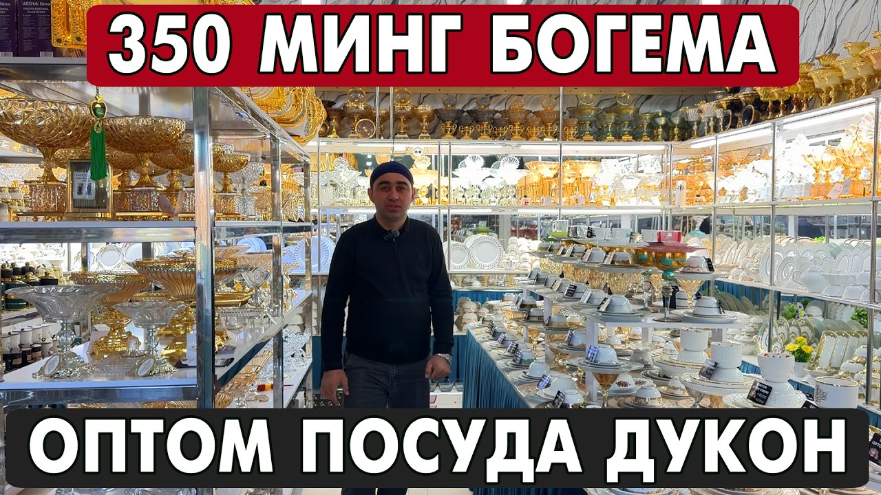 350 МИНГ БОГЕМА, ОПТОМ ПОСУДА ДУКОНИ, БОГЕМА, ЧИННИ НАРХЛАРИ 2026
