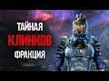 Skyrim Возрождение тайной организации Клинков в Скайриме