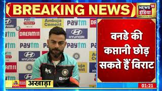 ODI की कप्तानी छोड़ सकते हैं Virat Kohli, कुछ दिन पहले T20 की Captaincy भी छोड़ चुके हैं Kohli