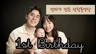 [엄마표 성장동영상] 엄마가 만들고 볼때마다 오열하는 #성장동영상 #돌잔치영상 #돌끝맘 (콩알송, O My Baby)
