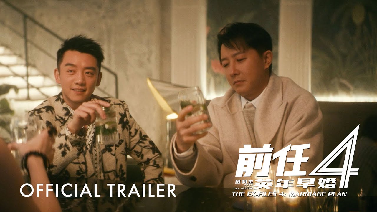 前任4: 英年早婚 |The Ex-Files 4: Marriage Plan | Official Trailer | 正式预告 ...