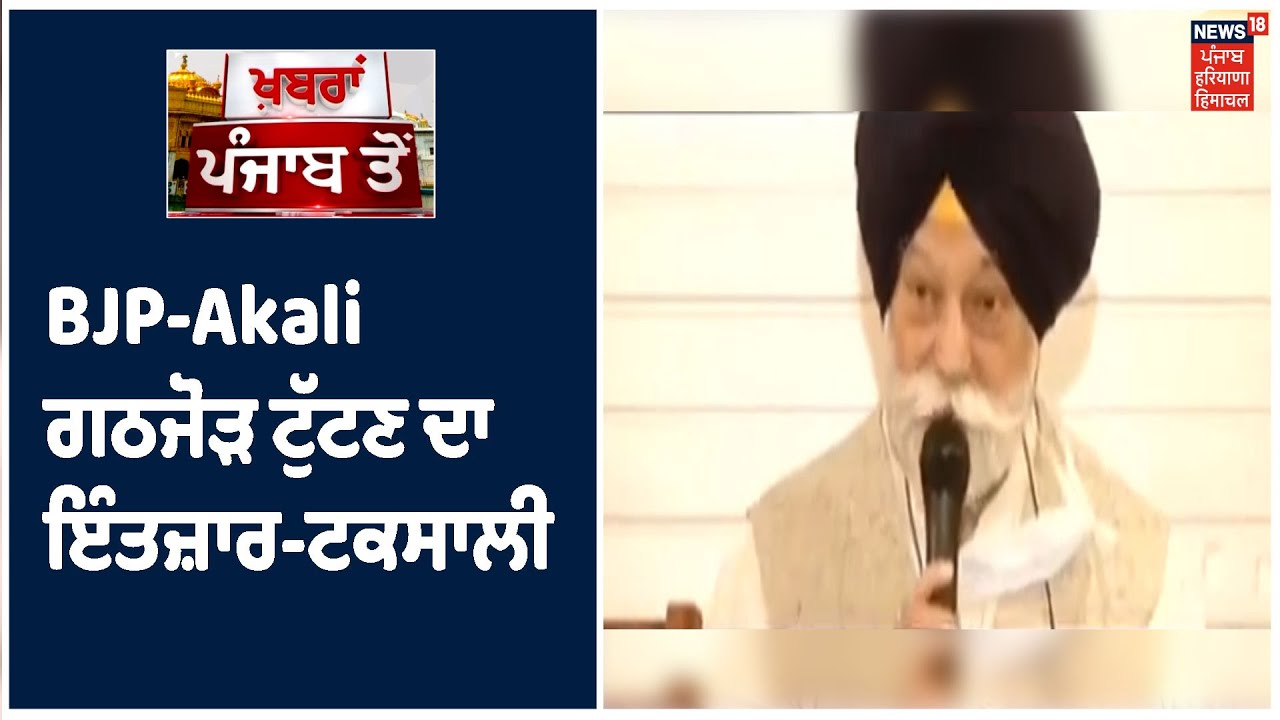 BJP-Akali Dal ਗਠਜੋੜ ਟੁੱਟਣ ਦਾ ਇੰਤਜ਼ਾਰ, ਪੰਜਾਬ ਚ ਤੀਜਾ ਫ਼ਰੰਟ ਖੜ੍ਹਾ ਕਰਾਂਗੇ -ਟਕਸਾਲੀ