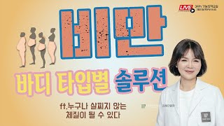 [제34회기능의학교실LIVE] 비만 바디 타입별 솔루션/누구나 살찌지 않는 체질이 될 수 있다/하이맵 클리닉 김혜연 원장