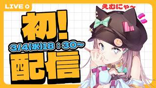 【初配信】　自己紹介と開拓民族とキノコについて～よくそ…