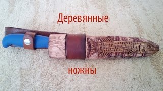 Деревянные ножны