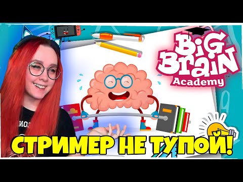 КТО ТУТ САМЫЙ УМНЫЙ? (ИЛИ НЕТ) Big Brain Academy: Brain vs. Brain НА NINTENDO SWITCH!