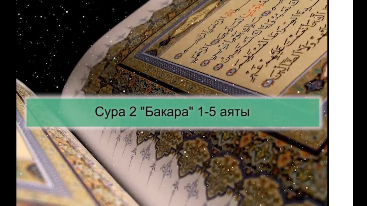 Бақара сураси. Сура Бақара. Сура 1 аят 1. Сура Бакара 1-5. Сура Бакара 1-5 аяты.