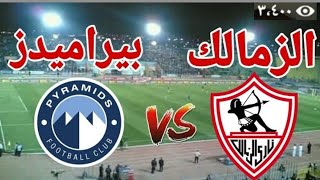 بث مباشر مباراة الزمالك ضد بيراميدز اليوم في الدوري المصري