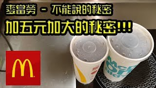 麥當勞不能說的秘密加五元加大!!! (有內建CC字幕) 流言終結者 ...