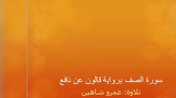 سورة الصف برواية قالون عن نافع | عمرو شاهين