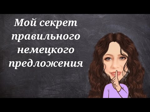 НЕМЕЦКИЙ - Мой большой секрет правильного построения предложения на немецком