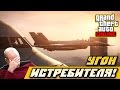 GTA 5 Online — угон истребителя С ШИМОРО в ГТА 5