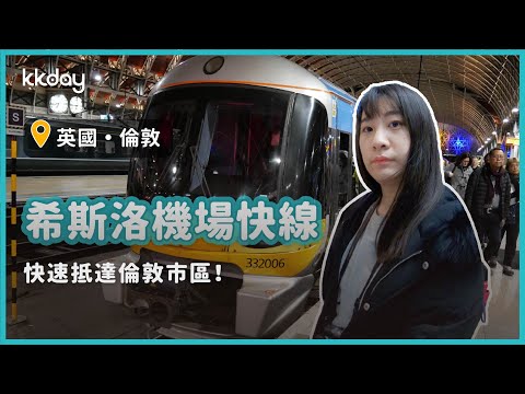 【英國旅遊攻略】倫敦希斯洛機場快線，快速前往倫敦市區｜KKday