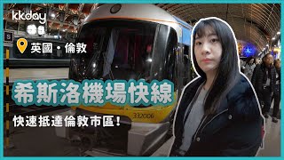 【英國旅遊攻略】倫敦希斯洛機場快線，快速前往倫敦市區｜KKday