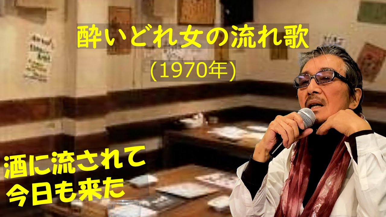 酔いどれ女の流れ歌」 字幕付きカバー 1970年 みなみらんぼう作詞作曲