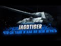 JagdTiger ● ПРОБУЕМ РЕАЛИЗОВАТЬ ЛЮТЫЙ ДПМ