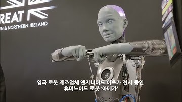 인간처럼 표정 짓고 말하는...휴머로이드 로봇 ‘아메카’