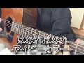 はなればなれ -アイビーカラー 弾き語りしてみた ‖ Hanare-banare / guitar cover