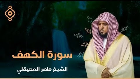 سورة الكهف نور بين الجمعتين (بصوت الشيخ ماهر معيقلي)
