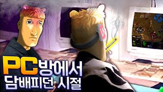 PC방에서 담배 피던 시절이 있었다? - 왁굳의 노가리