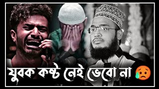 new lecture | যুবক কষ্ট নেই ভেবো না | sayed mukarram bari waz | সৈয়দ মোকাররম বারী ওয়াজ