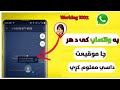 واتساپ کی د هر چا موقیعت داسي معلوم کړي            