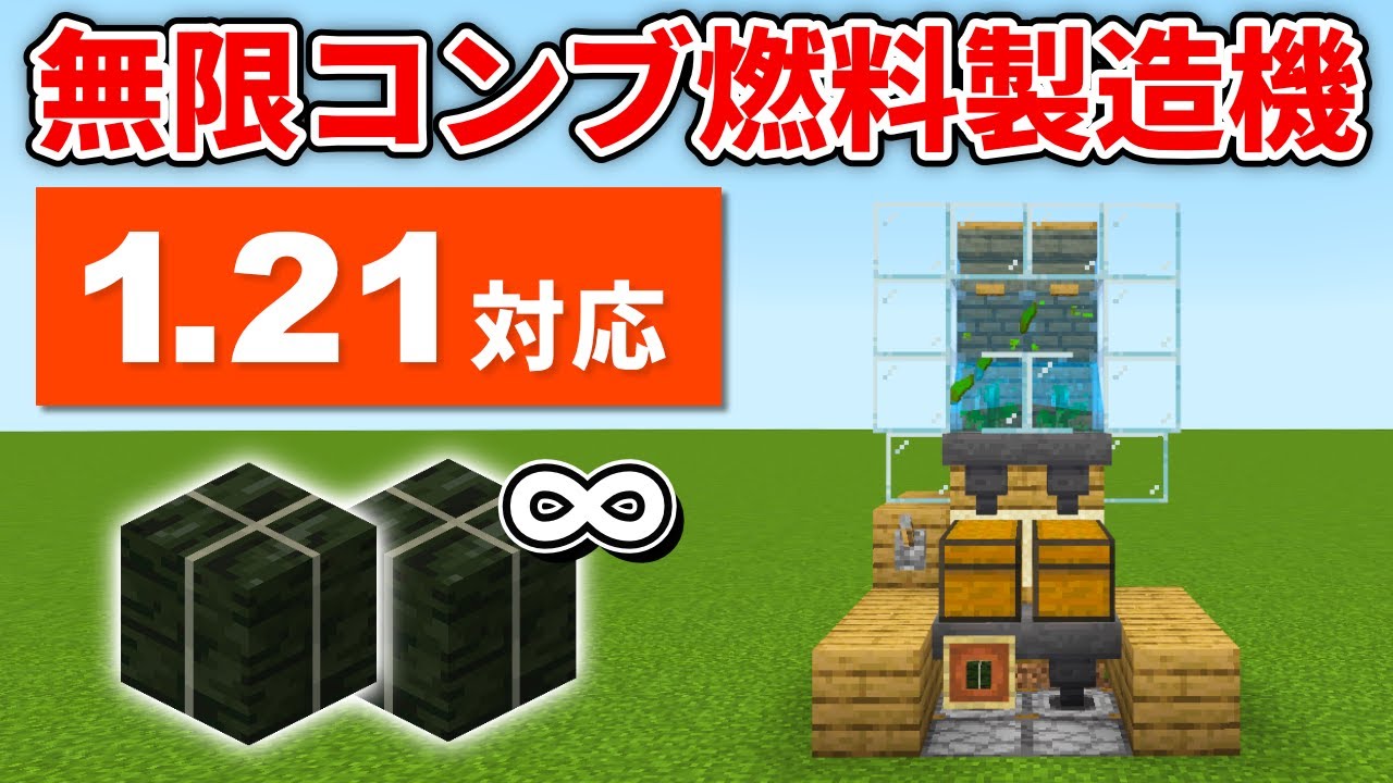 マイクラ統合版】燃料補給必要なし！全自動無限乾燥昆布製造機の作り方