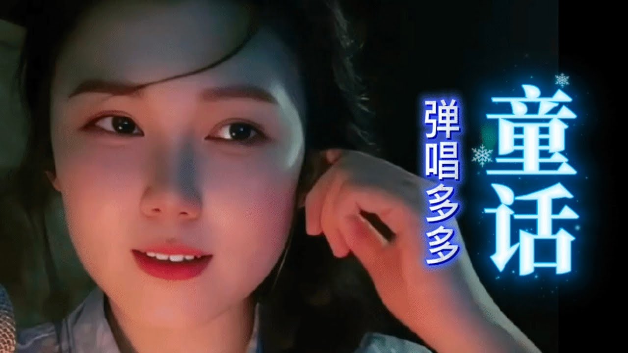 《童话》【完整版】#弹唱多多 