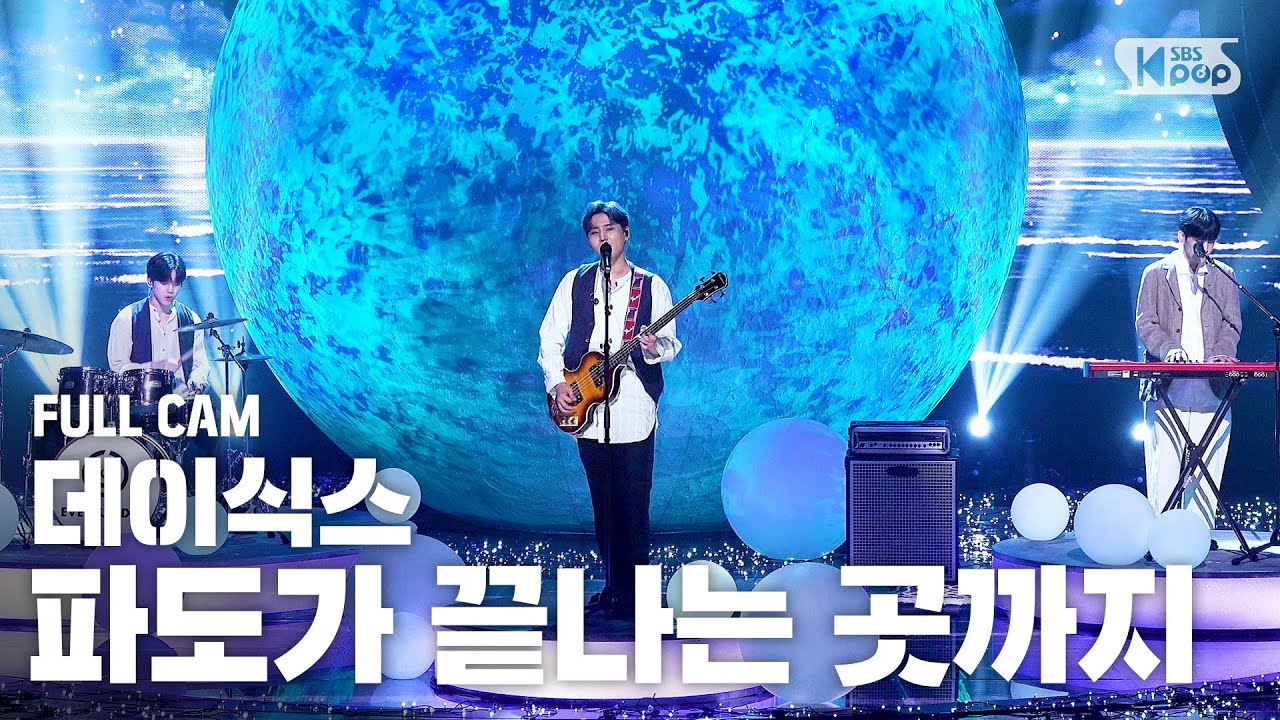 thumbnail [안방1열 직캠4K] 데이식스 '파도가 끝나는 곳까지(Where the sea sleeps)' (DAY6 Full Cam)│@SBS Inkigayo_2020.09.06