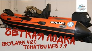 Лодка РИБ Skylark 420 накладки космос!