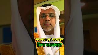 কতবর হজ পলন করছন মশ সওদগর দখন Misha Sawdagar
