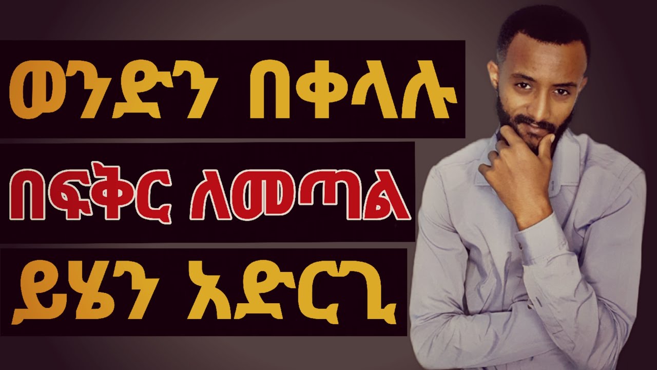 ወንድን በፍቅርሽ ለመጣል ይሄን አድርጊ 