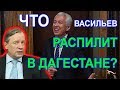 Путин - дагестанцам: деньги на стол! Аарне Веедла