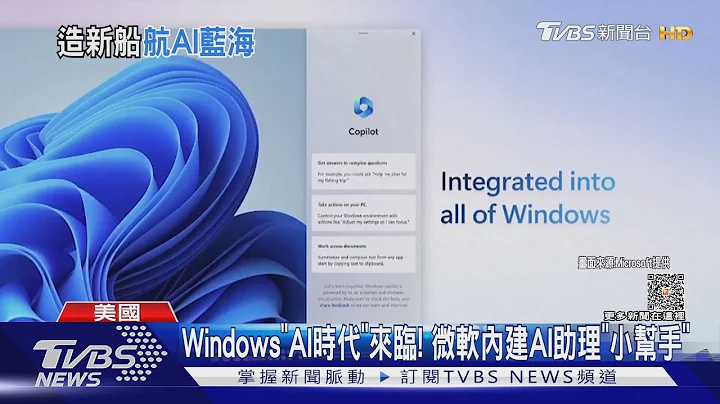 Windows“AI时代’来临! 微软内建AI助理“小帮手”｜TVBS新闻 @TVBSNEWS01 - 天天要闻