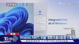 Windows「AI時代』來臨! 微軟內建AI助理「小幫手」｜TVBS新聞 @TVBSNEWS01